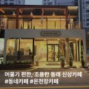 카페노이 | 온천장 카페노이 후기｜동래 신상카페, 주차 가능한 넓은 카페