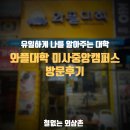 와플대학 미사중앙캠퍼스 이미지