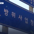 [단독] 이전에만 3천190억 방사청..업무 차질도 우려 이미지