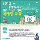 [2012.5.13]누구나 쉽게 배우는 홍보용동영상UCC 제작 및 소셜미디어마케팅 이미지