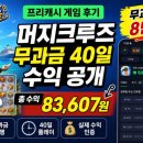 머지 | 프리캐시 게임 후기 💰 머지크루즈 40일 무과금 수익 공개 (83,607원)