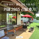 카페2865 | 카페 2865 강매 행신 예쁜 분위기 좋은 야외 카페 추천 내돈내산 아이와 함께 가기 좋은 카페