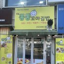 퐁퐁꼬마김밥