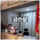샾 | 구리역마사지 교문동마사지 마사지전문 <금손샾> 후기
