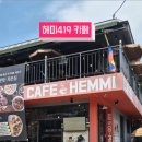 헤미카페