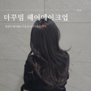 더 꾸밈헤어 이미지