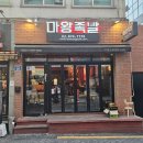 마왕족발 원종사거리점 | 서울대입구역 보쌈 생각날 때 가기 좋은 마왕족발 샤로수길점 솔직 리뷰 메뉴 가격 총정리