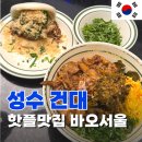 음식점 | 성수건대맛집 &lt;바오서울&gt; 내돈내산 퓨전대만음식점 후기 및 웨이팅 꿀팁