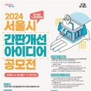 [코드씨] 2024년 서울시 간판개선 아이디어 공모전 이미지