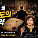 (war4)99%가 속게 될 적그리스도의 7년 언약(war4-6) | The Antichrist's 7-Year Covenant 이미지