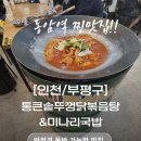 GS25부평금성점 | 솥뚜껑 위에서 끓여 먹는 닭볶음탕, 동암역 핫플 후기