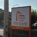 연당길솥밥