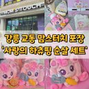 강릉 교동 맘스터치 사랑의하츄핑 순살세트 하츄핑 키링 후기