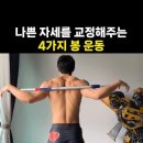 자세교정에 좋은 운동 이미지