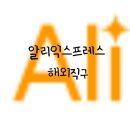 익스프레스 (알리바바) 해외 직구하기 가입, 배송지 입력, 배송 조회, 배송 절차, 직구 후기 [어플 기준]
