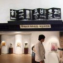 한국미용박물관 이미지