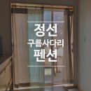 구름사다리펜션 | 후기) 정선 삼시세끼 촬영지와 가까운 힐링 펜션 : 구름사다리펜션