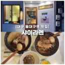 샤이라멘 | [대구 동대구역 맛집] 일본 현지 라멘 같은 샤이라멘 후기