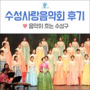 수성구여성합창단 수성사랑음악회 이미지
