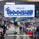 봉우시장 특화거리 | 여수여행 여수수산시장 대전횟집 | 내돈내산 방문후기(영업시간, 횟집 추천)