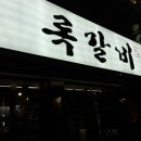 록갈비 까치산점 이미지
