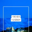 디온풀빌라 이미지