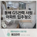 (주)지에스동해전력 | 에코라인 : 동해GS전력 사원아파트 입주청소 / 생활흔적까지 정리한 디테일 입주청소 후기