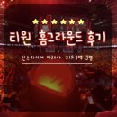초이스노래짱 | 🔖 티원 홈그라운드 직관 후기 l 인스파이어 아레나 시야 l 케리아 3년 재계약!!(을 못본사람 나야나..)