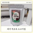 마일농장 | 키즈마일 퍼기 목초육 소고기칩 아기간식 추천