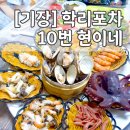 기장 학리방파제 &lt;장어구이&gt;,&lt;해물모듬&gt; 10번 &#39;현이네 포장마차&#39; 일광 맛집