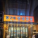 뽕구네생삼겹살 네이버블로그