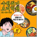 왕초보요리(남성) | 수원취미요리학원 쿠킹클래스 요알못 탈출기