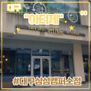 침산동 케이크 맛집 &lt;아티제 대구삼성캠퍼스점&gt; 후기 (feat. 리얼 스트로베리 쉬폰 케이크, 카카오 선물...