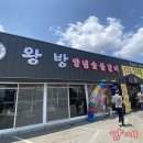 왕방양념숯불갈비