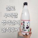 불로 우리쌀 생막걸리 후기