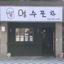 명수포차