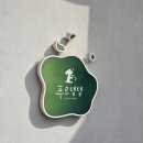 해피그루밍 | [청주 애견카페] 청주 강아지들의 천국 애견 동반 카페 강아지 운동장 '푸르댕댕' 내돈내산 후기