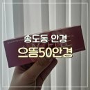 데이안경 | 송도동 안경 으뜸50안경 바슈롬 레이셀 원데이렌즈 솔직후기