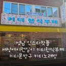 성남 인스타핫플 세상에이런일이 키티한식부페 키티문방구 키티노래방