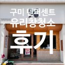 텐퍼센트커피 구미인동구평점 | 구미 구평 카페 텐퍼센트 유리창청소 다녀왔습니다