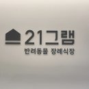 21그램 반려동물 장례식장 천안아산점 이미지