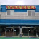 발안자동차정비