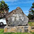 애월리경로당 이미지