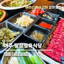 삼정육고기 | 여주 신륵사 맛집 팔삼정육식당 잡내없이 신선한 고기 만족스러웠던 식사 후기