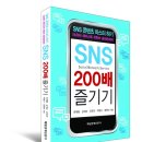 스마트폰으로 즐기는 SNS 활용법 이미지