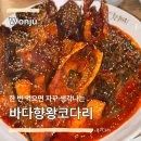 바다향왕코다리 | 원주 바다향왕코다리 / 문막 현지인 맛집 솔직후기(주차, 추천메뉴)