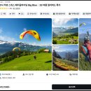 인터라이팅 | 스위스 인터라켄 패러글라이딩 최저가 비용 시간 예약 액티비티 후기