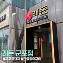 무한돼지 | 군포 당정동 고기맛집 래돈 군포점 제주흑돼지 무한리필 후기 (무한리필장어)
