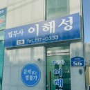 법무사이해성