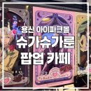 용산 아이파크몰 슈가슈가룬 팝업 카페 솔직 후기 (가는법/웨이팅/굿즈)
